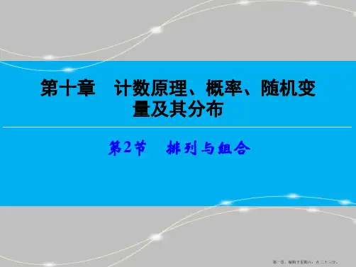 2016高考数学一轮总复习课件：第10章 计数原理、概率随机变量及其分布 第2节 排列与组合
