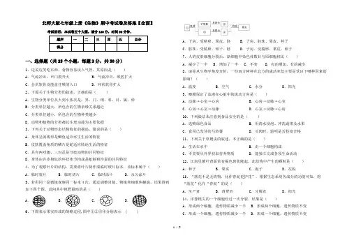 北师大版七年级上册《生物》期中考试卷及答案【全面】