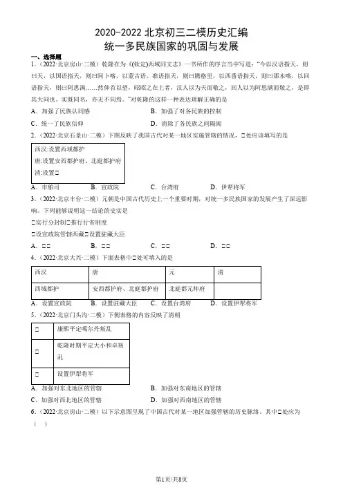 北京市2020-2022年九年级二模历史汇编：统一多民族国家的巩固与发展