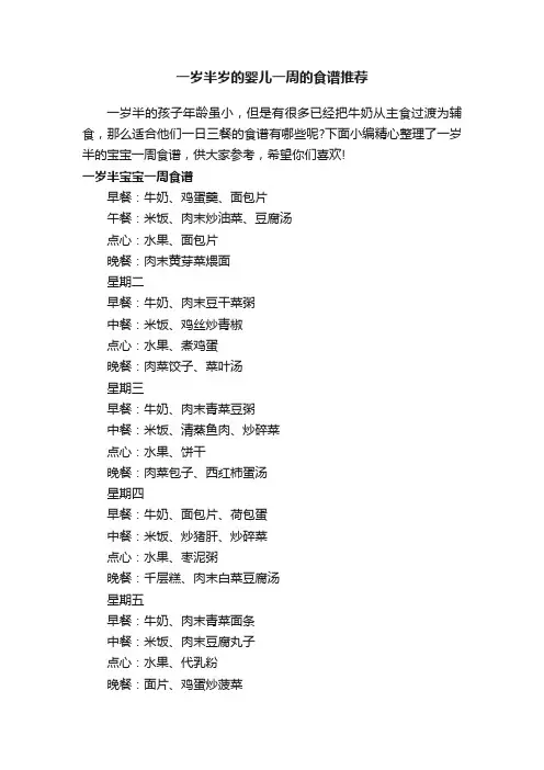 一岁半岁的婴儿一周的食谱推荐