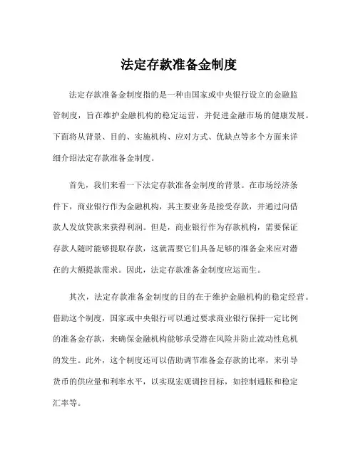 法定存款准备金制度