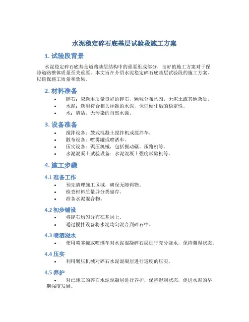 水泥稳定碎石底基层试验段施工方案