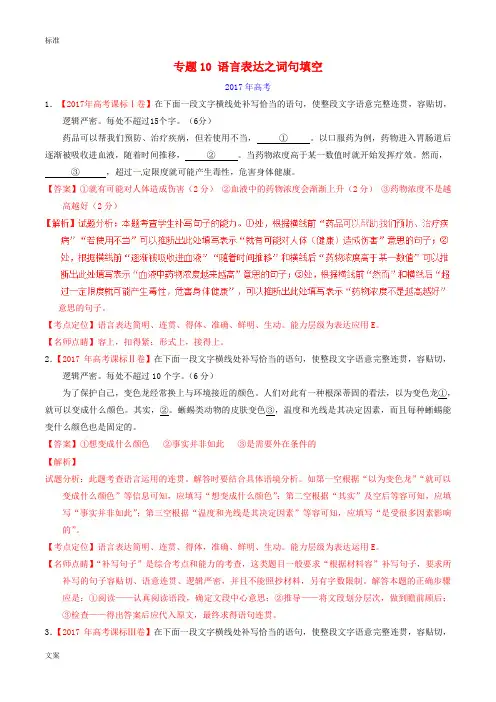 三年高考2015_2017高考语文精彩试题分项版解析汇报专题10语言表达之词句填空含解析汇报