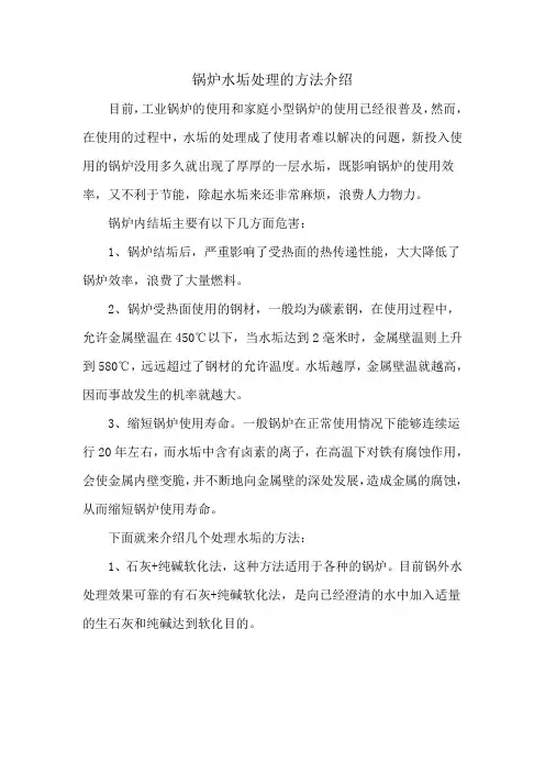 锅炉水垢处理的方法介绍(百度文库)