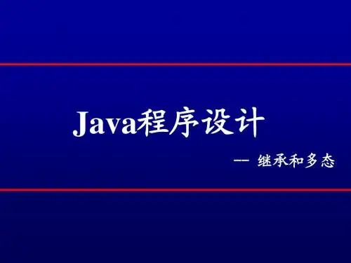Java第6讲  继承与多态