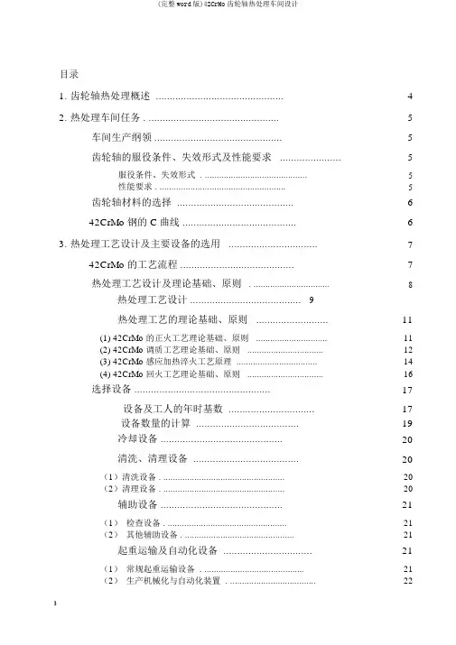 (完整word版)42CrMo齿轮轴热处理车间设计