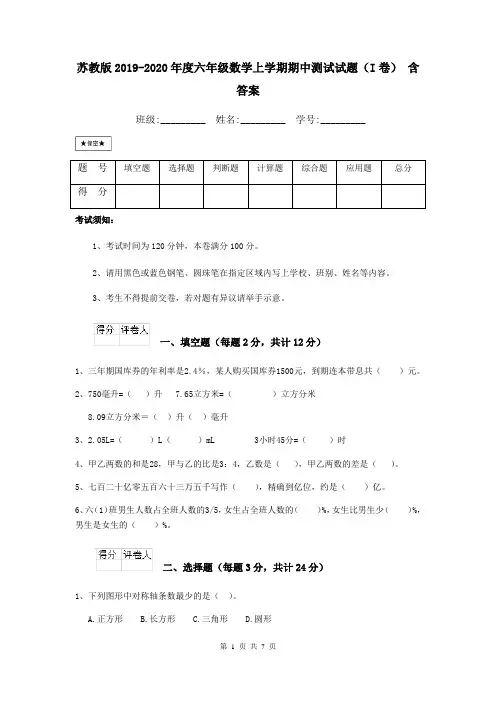苏教版2019-2020年度六年级数学上学期期中测试试题(I卷) 含答案