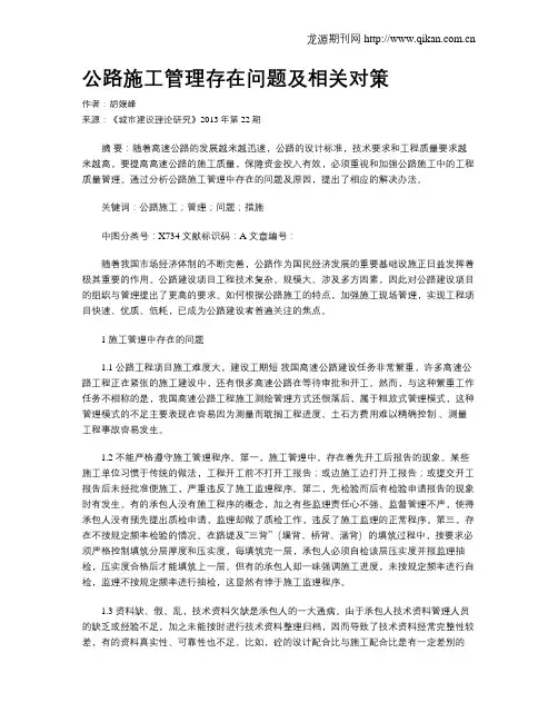 公路施工管理存在问题及相关对策(1)