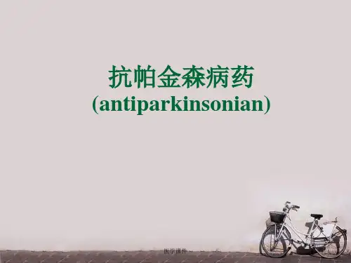 治疗帕金森病药物  ppt课件