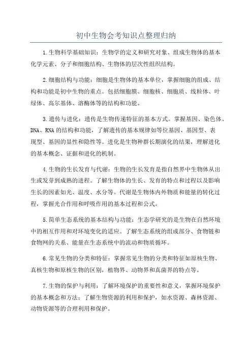 初中生物会考知识点整理归纳