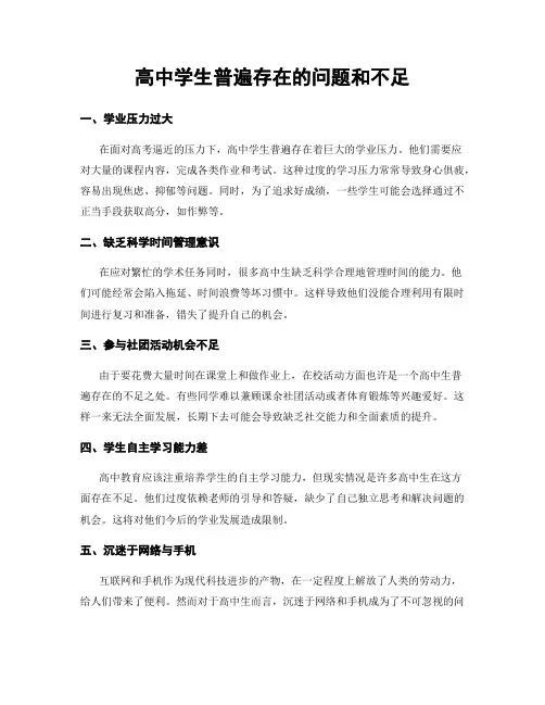 高中学生普遍存在的问题和不足