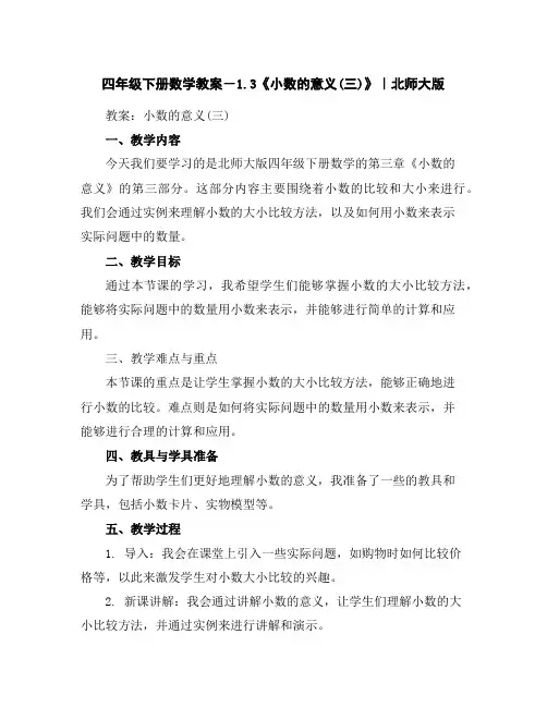 四年级下册数学教案-1.3《小数的意义(三)》｜北师大版