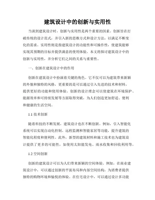 建筑设计中的创新与实用性