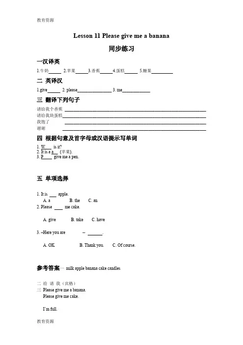 【教育资料】四年级上册英语同步练习Lesson 11 Please give me a banana 同步练习1接力版学习专用