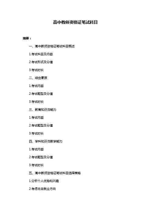 高中教师资格证笔试科目