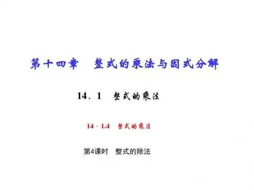 八年级上册数学(人教版)课件：14.1 整式的乘法 14.1.4 整式的乘法 第4课时 整式的除法