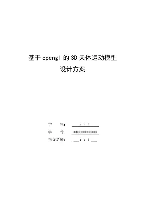 基于opengl的3D天体运动模型设计方案