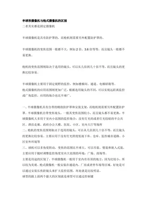 半球形摄像机与枪式摄像机的区别