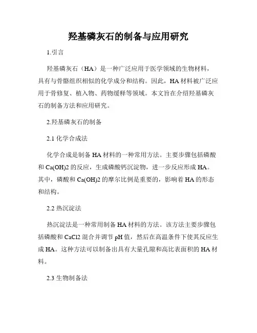 羟基磷灰石的制备与应用研究