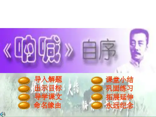 高一语文上学期 《呐喊》自序 人教版第一册