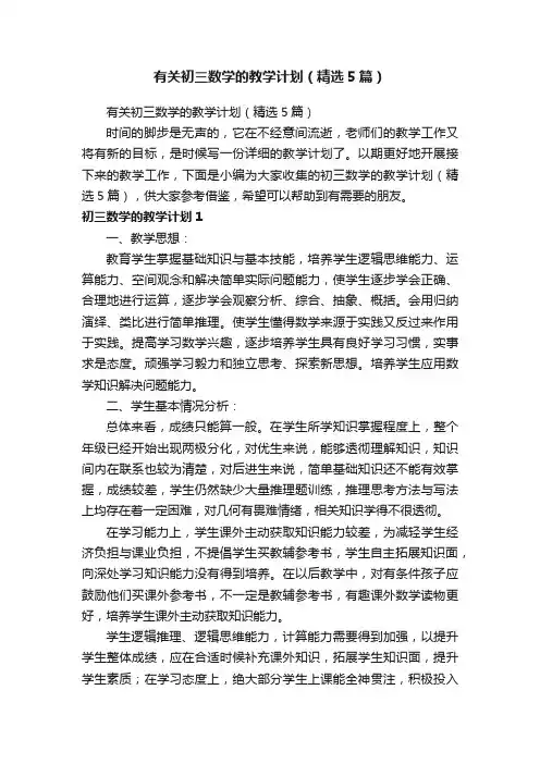 有关初三数学的教学计划（精选5篇）