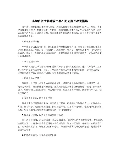 小学班级文化建设中存在的问题及改进措施