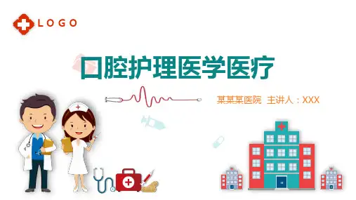 口腔护理辅导培训课程医学医疗PPT授课资料课件