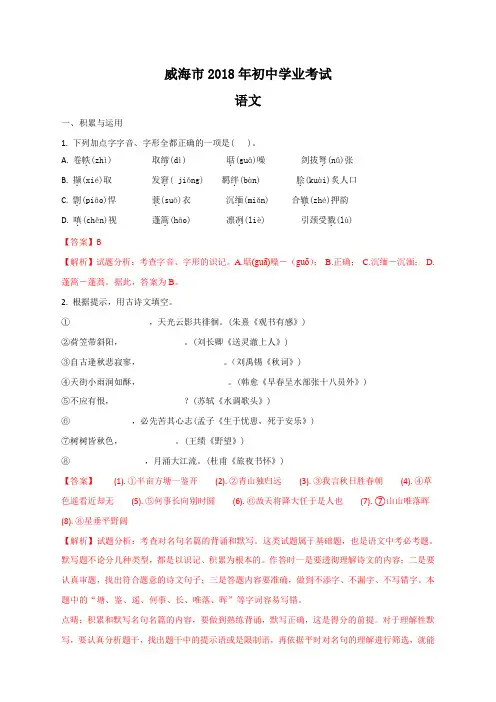 精品解析：山东省威海市2018年中考语文试题(解析版)