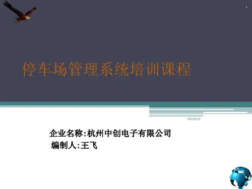 《停车场系统培训》PPT课件