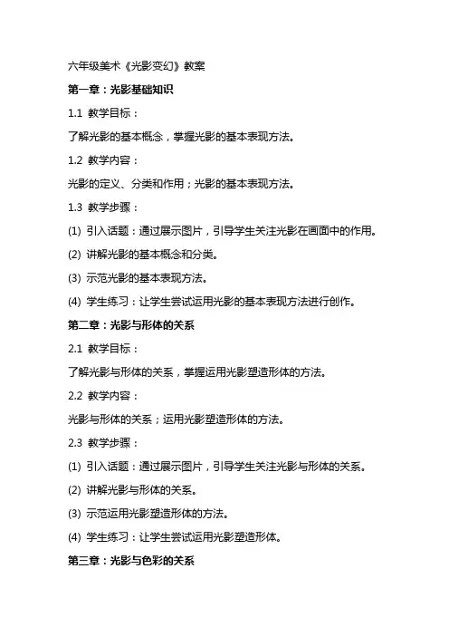 六年级美术《光影变幻》教案