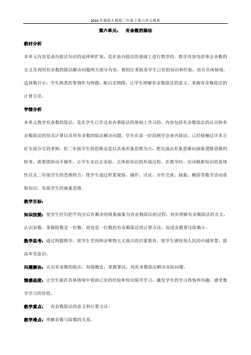 2014年最新人教版数学二年级下册第六单元有余数的除法教案
