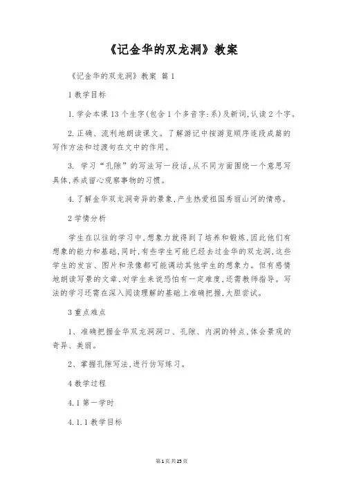 《记金华的双龙洞》教案