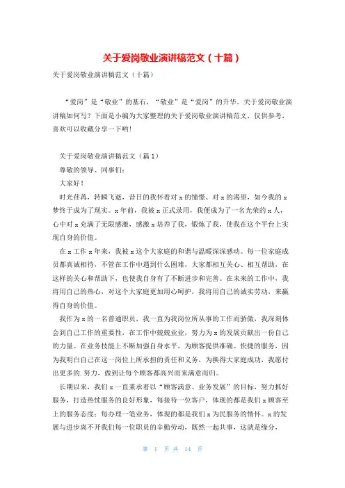 关于爱岗敬业演讲稿范文(十篇)