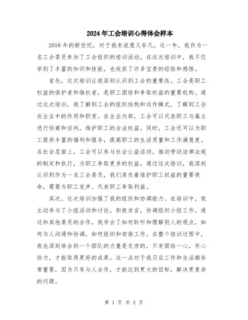 2024年工会培训心得体会样本