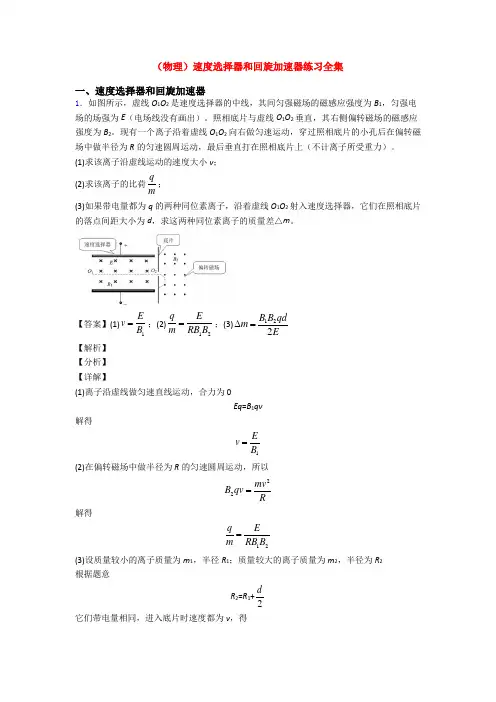 (物理)速度选择器和回旋加速器练习全集