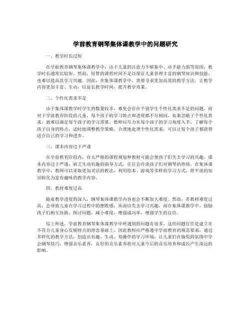 学前教育钢琴集体课教学中的问题研究