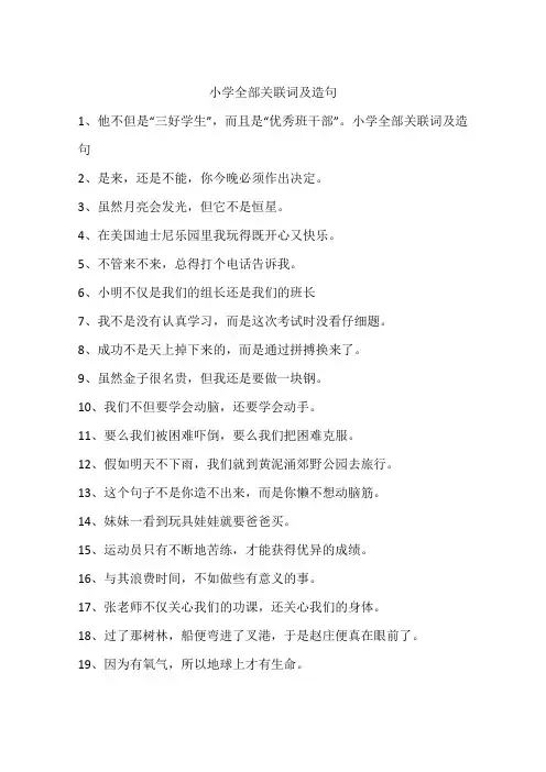 小学全部关联词及造句
