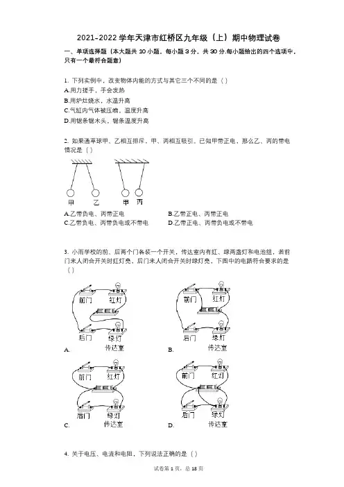2021-2022学年-有答案-天津市红桥区九年级(上)期中物理试卷