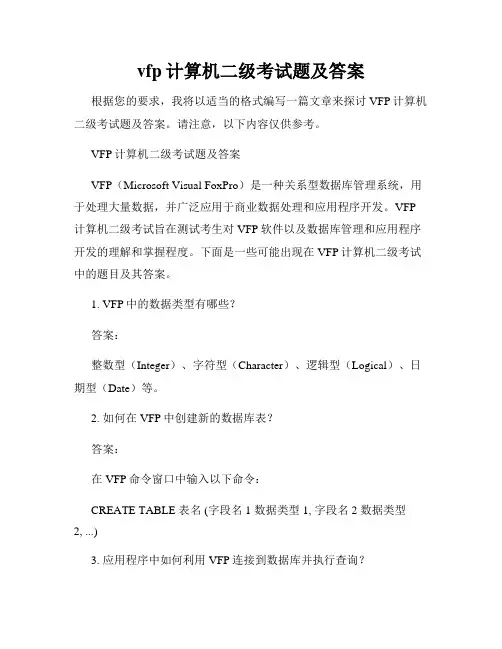 vfp计算机二级考试题及答案