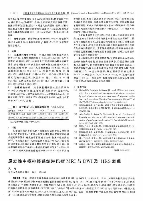 原发性中枢神经系统淋巴瘤MRI与DWI及1HRS表现