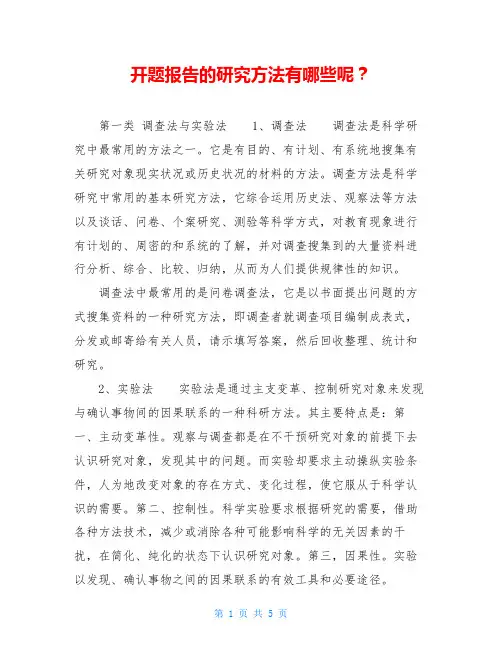 开题报告的研究方法有哪些呢？
