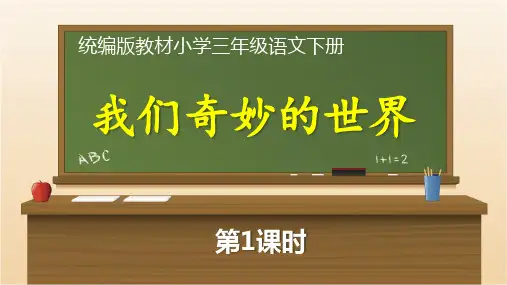 统编版教材小学三年级语文下册《我们奇妙的世界(第1课时)》精品课优质课件
