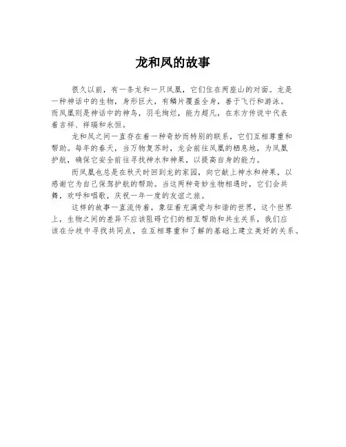 龙和凤的故事