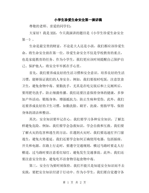 小学生珍爱生命安全第一演讲稿