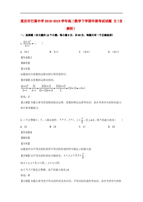 重庆市巴蜀中学2018-2019学年高二数学下学期半期考试试题 文(含解析)