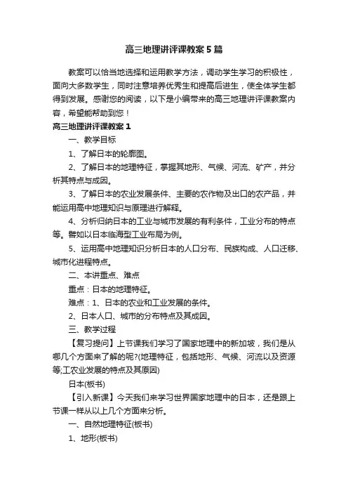 高三地理讲评课教案5篇
