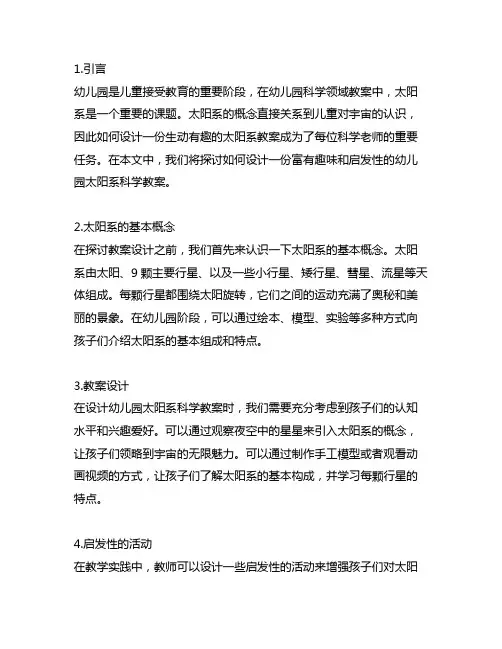 幼儿园科学领域教案《太阳系》