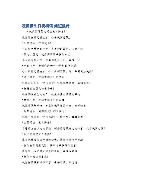祝闺蜜生日祝福语 简短独特