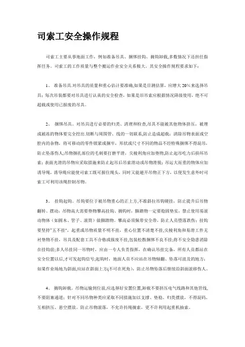 司索工安全操作规程