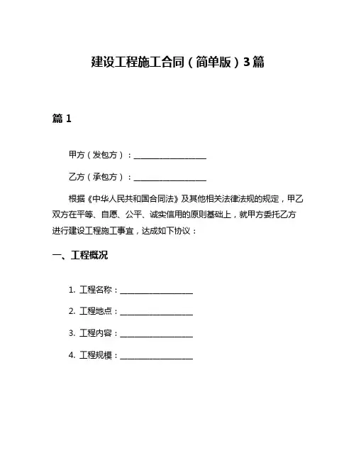 建设工程施工合同(简单版)3篇